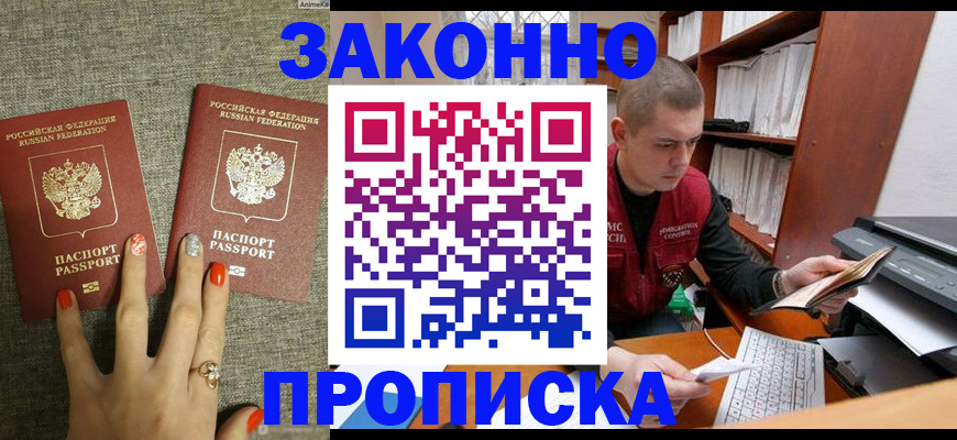 временная регистрация для всех в Новороссийске